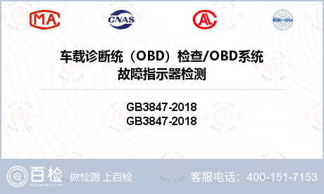 车载诊断统（OBD）检查/OBD