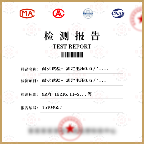 耐火试验- 额定电压0.6∕1.0kV及以下电缆检测