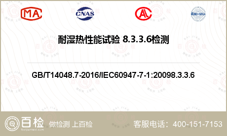 耐湿热性能试验 8.3.3.6检测