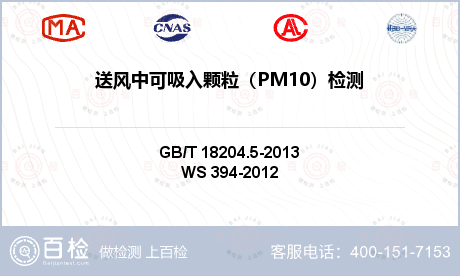 送风中可吸入颗粒（PM10）检测