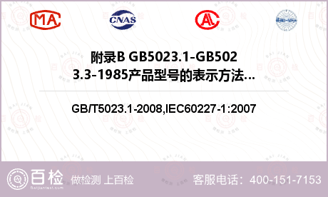 附录B GB5023.1-GB5023.3-1985产品型号的表示方法及与GB/T5023-2008产品型号的对照检测