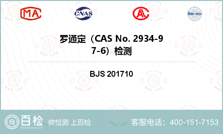 罗通定（CAS No. 2934