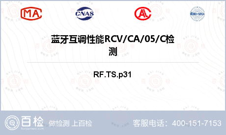蓝牙互调性能RCV/CA/05/
