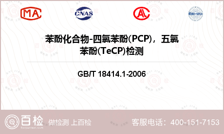 苯酚化合物-四氯苯酚(PCP)，五氯苯酚(TeCP)检测