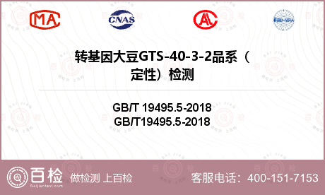 转基因大豆GTS-40-3-2品