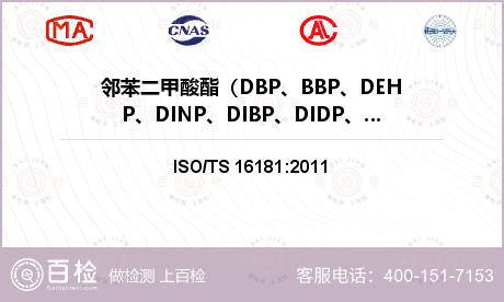 邻苯二甲酸酯（DBP、BBP、DEHP、DINP、DIBP、DIDP、DNOP、DCHP）检测