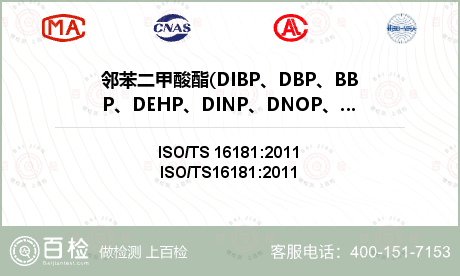 邻苯二甲酸酯(DIBP、DBP、