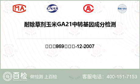 耐除草剂玉米GA21中转基因成分