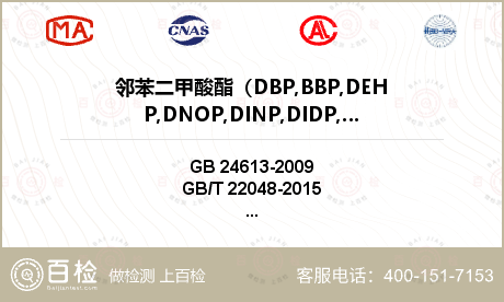 邻苯二甲酸酯（DBP,BBP,D