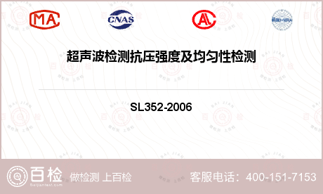 超声波检测抗压强度及均匀性检测