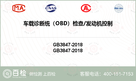 车载诊断统（OBD）检查/发动机