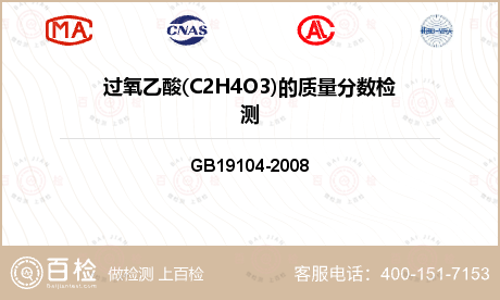 过氧乙酸(C2H4O3)的质量分