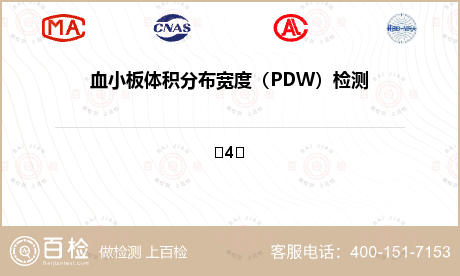 血小板体积分布宽度（PDW）检测