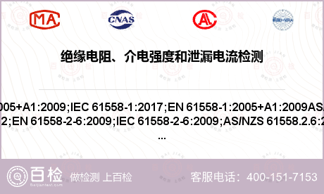 绝缘电阻、介电强度和泄漏电流检测