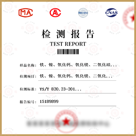 铁、镍、氧化钙、氧化镁、二氧化硅量检测