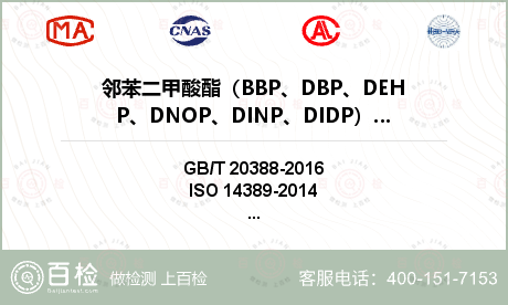 邻苯二甲酸酯（BBP、DBP、D
