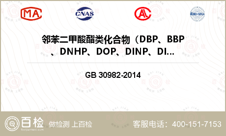邻苯二甲酸酯类化合物（DBP、BBP、DNHP、DOP、DINP、DIDP）检测