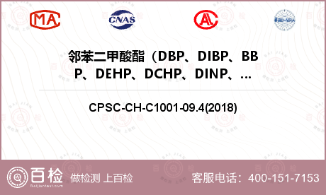 邻苯二甲酸酯（DBP、DIBP、BBP、DEHP、DCHP、DINP、DPENP/DnPP、DHEXP/DnHP）检测