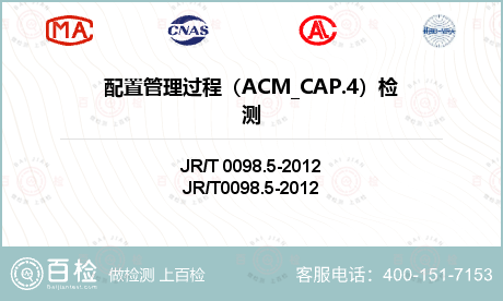 配置管理过程（ACM_CAP.4
