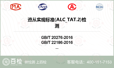 遵从实现标准(ALC_TAT.2