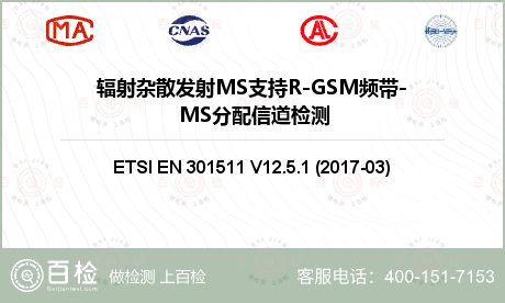 辐射杂散发射MS支持R-GSM频
