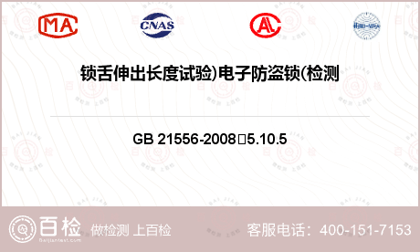 锁舌伸出长度试验)电子防盗锁(检