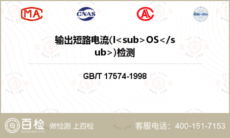 输出短路电流(I<sub>OS<