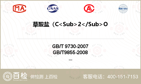 草酸盐（C<Sub>2</Sub>O<Sub>4</Sub>)检测