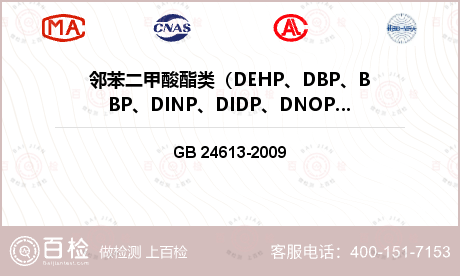 邻苯二甲酸酯类（DEHP、DBP