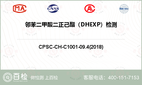 邻苯二甲酸二正己酯（DHEXP）检测