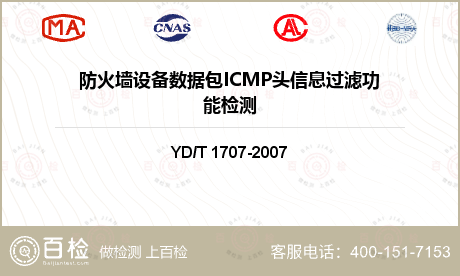 防火墙设备数据包ICMP头信息过
