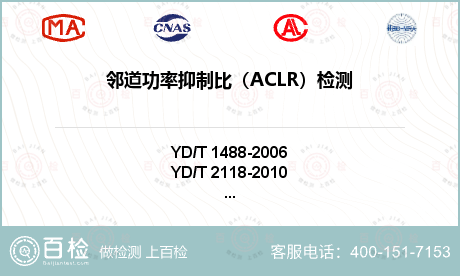邻道功率抑制比（ACLR）检测