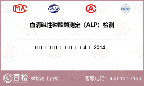 血清碱性磷酸酶测定（ALP）检测