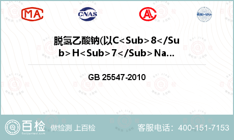 脱氢乙酸钠(以C<Sub>8</
