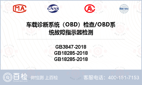 车载诊断系统（OBD）检查/OB