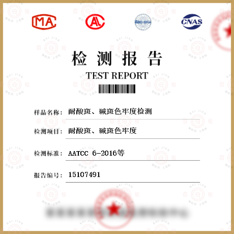 耐酸斑、碱斑色牢度检测