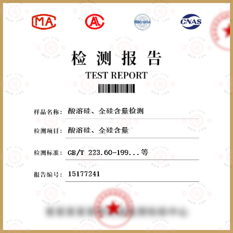 酸溶硅、全硅含量檢測