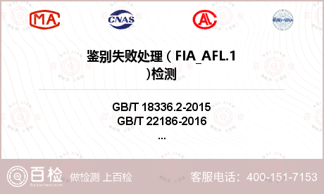 鉴别失败处理 ( FIA_AFL.1)检测