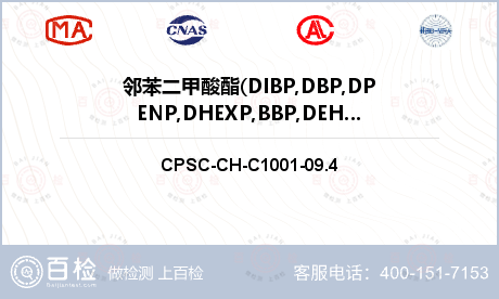 邻苯二甲酸酯(DIBP,DBP,