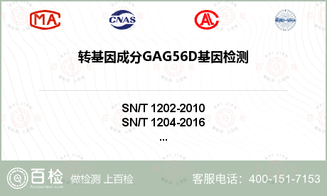 转基因成分GAG56D基因检测