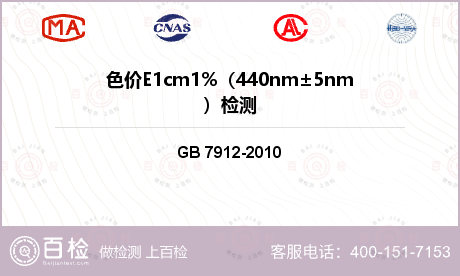 色价E1cm1%（440nm±5