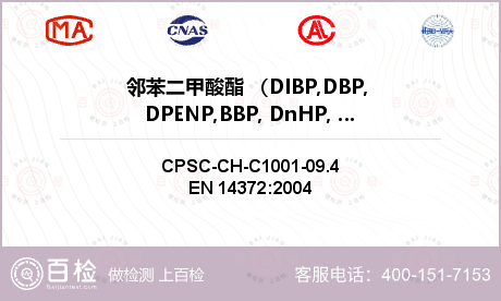 邻苯二甲酸酯 （DIBP,DBP