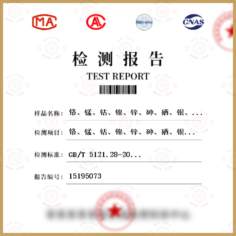 鉻、錳、鈷、鎳、鋅、砷、硒、銀、鎘、錫、銻、碲、鉛、鉍檢測