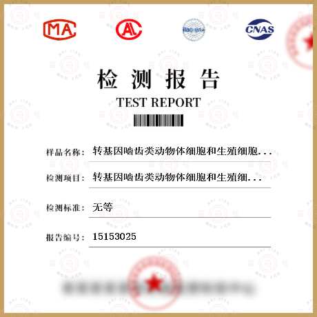 转基因啮齿类动物体细胞和生殖细胞基因突变试验检测