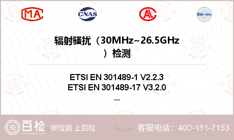 辐射骚扰（30MHz~26.5G