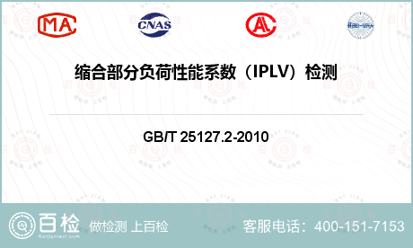 缩合部分负荷性能系数（IPLV）