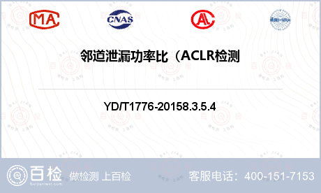 邻道泄漏功率比（ACLR检测