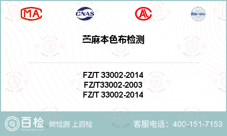FZ/T 33002-2014苎麻本色布检测