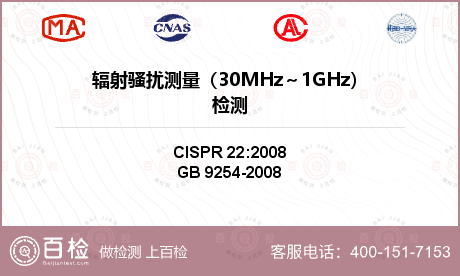 辐射骚扰测量（30MHz～1GH