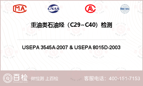 重油类石油烃（C29~C40）检